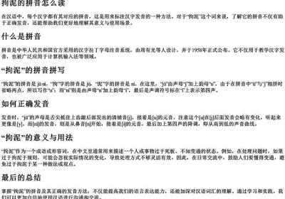 拘泥的拼音怎么读-免费下载(word版可打印，PDF版可打印)