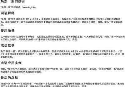 焕然一新的拼音-免费下载(word版可打印，PDF版可打印)