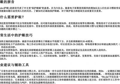 护眼的拼音-免费下载(word版可打印，PDF版可打印)