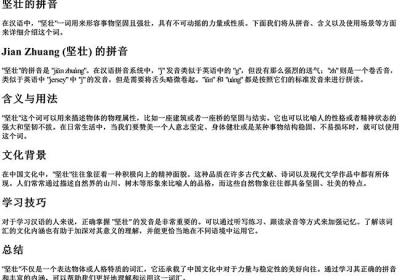 坚壮的拼音-免费下载(word版可打印，PDF版可打印)