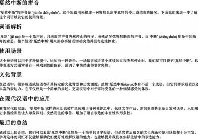 戛然中断的拼音-免费下载(word版可打印，PDF版可打印)