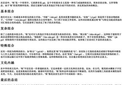 柜怎么组词语和拼音-免费下载(word版可打印，PDF版可打印)