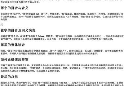 挥霍的拼音怎么读-免费下载(word版可打印，PDF版可打印)