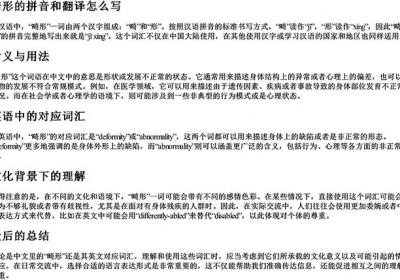 畸形的拼音和翻译怎么写-免费下载(word版可打印，PDF版可打印)