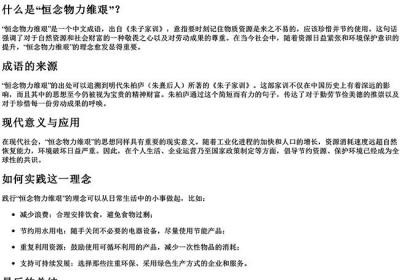 恒念物力维艰的意思拼音-免费下载(word版可打印，PDF版可打印)