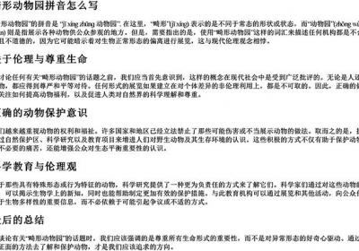 畸形动物园拼音怎么写-免费下载(word版可打印，PDF版可打印)