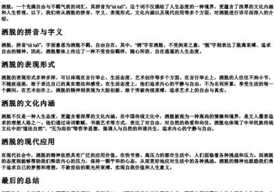 洒脱的拼音