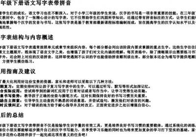 三年级下册语文写字表带拼音
