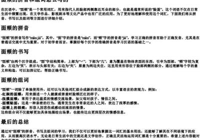 面颊的拼音和组词怎么写的