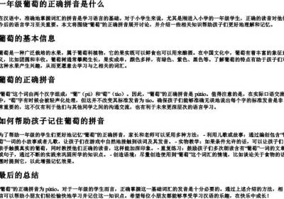 一年级葡萄的正确拼音是什么