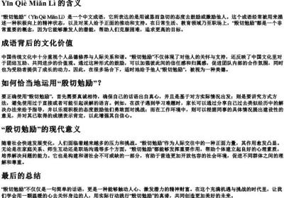 殷切勉励的拼音