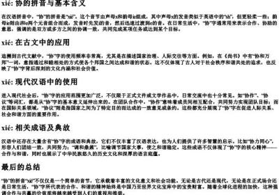 协 的拼音