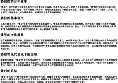 婆娑的拼音和意思