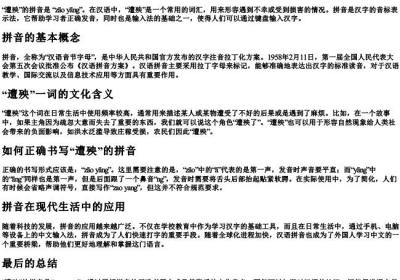 遭殃的拼音的拼音是什么