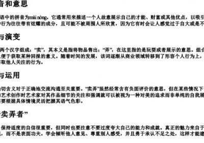 卖弄的拼音和意思