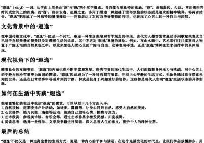遐逸的意思和拼音