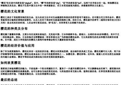樱花的拼音和解释