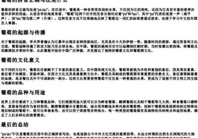 葡萄的拼音正确写法是什么