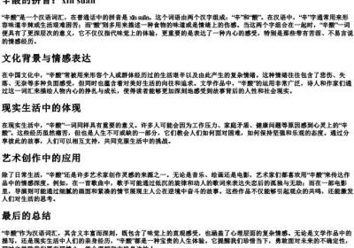 辛酸的拼音