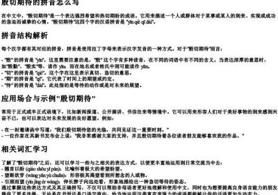 殷切期待的拼音怎么写