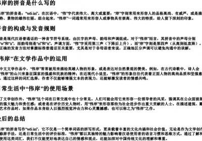 伟岸的拼音是什么写的
