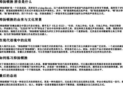 抑扬顿挫 拼音是什么