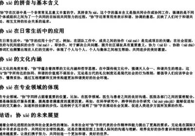 协的拼音加组词