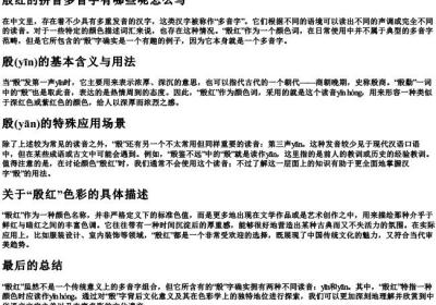 殷红的拼音多音字有哪些呢怎么写