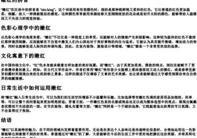 嫩红的拼音