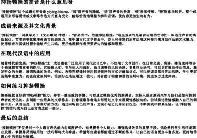 抑扬顿挫的拼音是什么意思呀