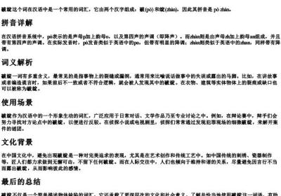 破绽的拼音和意思