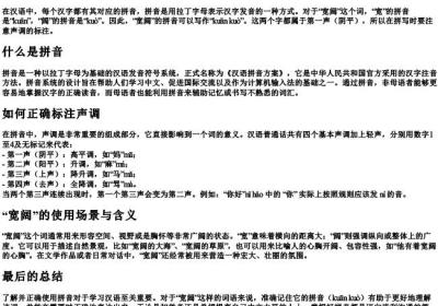 宽阔怎么写拼音