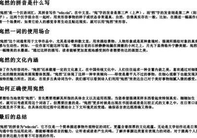 宛然的拼音是什么写