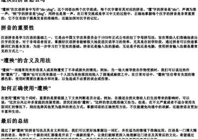 遭殃的拼音怎么写