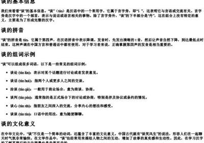 谈的组词和拼音和偏旁是什么