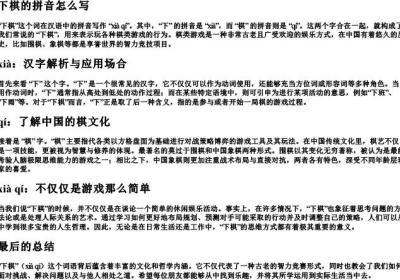 下棋的拼音怎么写