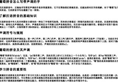 葡萄拼音怎么写带声调的字