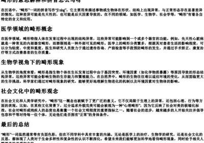 畸形的意思解释和拼音怎么写呀