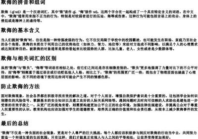 欺侮的拼音和组词