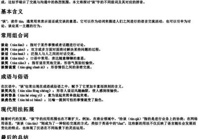 谈字的组词和拼音