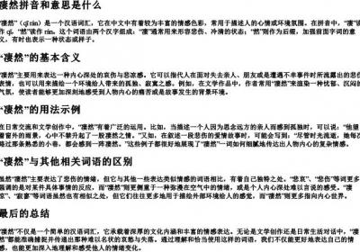 凄然拼音和意思是什么