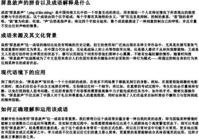 屏息敛声的拼音以及成语解释是什么.docx免费下载(word版可打印)