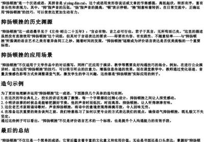 抑扬顿挫的拼音意思和造句.docx免费下载(word版可打印)