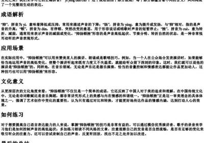 抑扬顿挫的拼音和意思怎么写.docx免费下载(word版可打印)