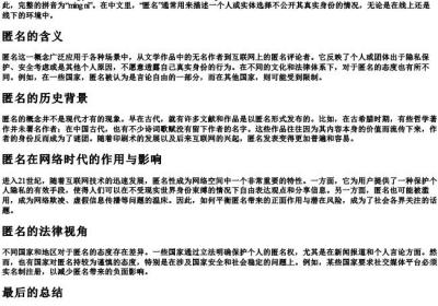 匿名的拼音和解释是什么意思.docx免费下载(word版可打印)