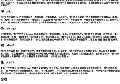 抑扬顿挫的拼音和翻译.docx免费下载(word版可打印)