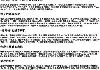 艳鲜艳的拼音.docx免费下载(word版可打印)