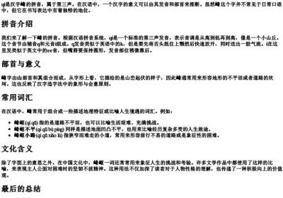 崎的拼音和组词.docx免费下载(word版可打印)