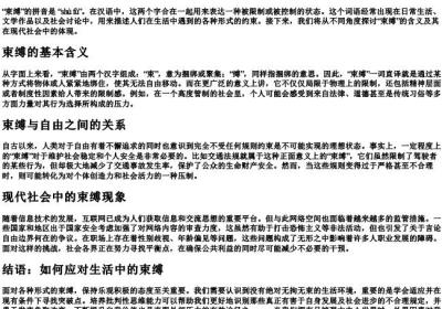 束缚的拼音.docx免费下载(word版可打印)