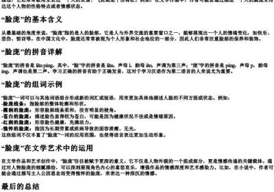 脸庞的意思和拼音和组词.docx免费下载(word版可打印)